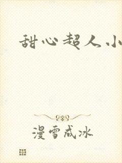 甜心超人小说