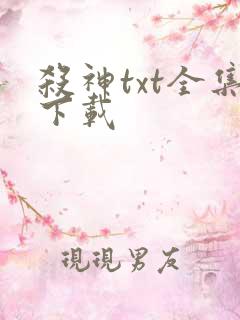 杀神txt全集下载