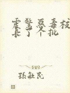 震惊恶毒校霸竟长了个批