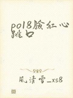 po18脸红心跳口
