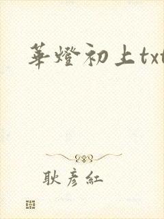 华灯初上txt