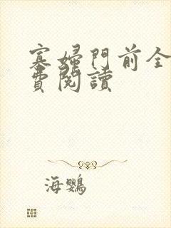 寡妇门前全文免费阅读