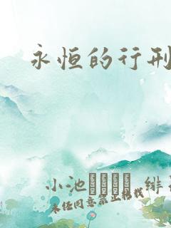 永恒的行刑者