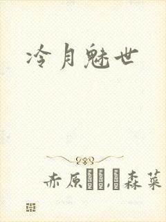 冷月魅世