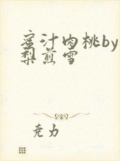 蜜汁肉桃by棠梨煎雪