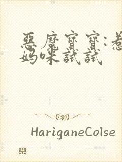 恶魔宝宝:惹我妈咪试试