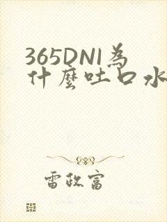 365DNI为什么吐口水