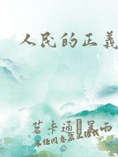 人民的正义小说