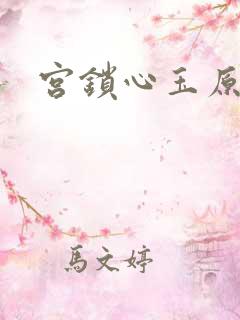 宫锁心玉原著