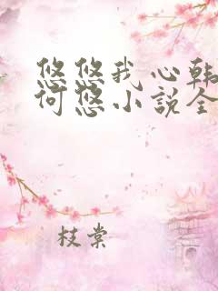 悠悠我心韩慕东何悠小说全集