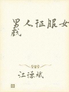 男人征服女人游戏