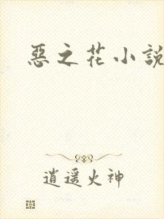 恶之花小说阮软