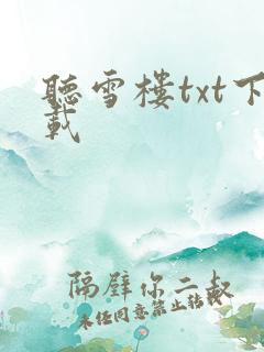 听雪楼txt下载