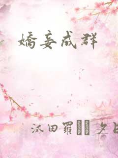 娇妾成群