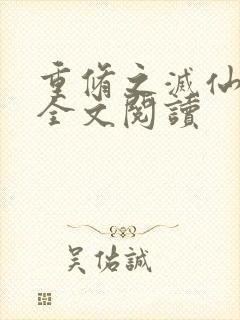 重修之灭仙弑神全文阅读