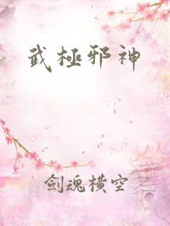 武极邪神