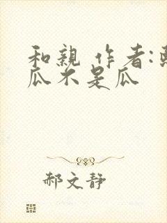 和亲 作者:熙瓜不是瓜