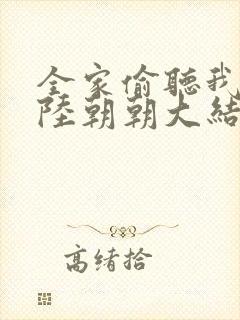 全家偷听我心声陆朝朝大结局