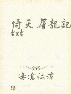 倚天屠龙记小说txt