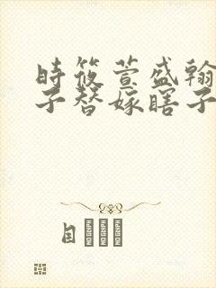 时筱萱盛翰钰傻子替嫁瞎子免费阅读