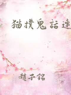 猫扑鬼话连篇