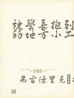 被学长抱到没人的地方小工具