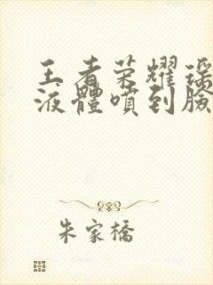 王者荣耀瑶白色液体喷到脸上