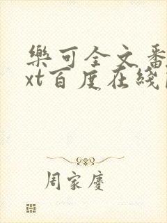 乐可全文番外txt百度在线阅读