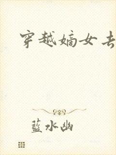 穿越嫡女去冲喜