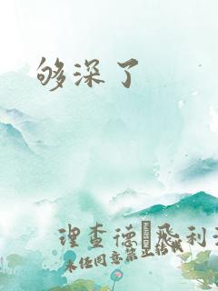够深了
