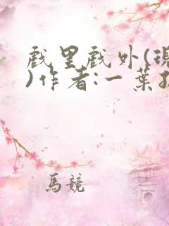 戏里戏外(现场)作者:一叶孤舟笔趣阁