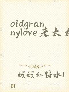 oidgrannylove老太太
