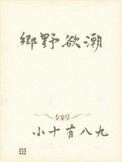 乡野欲潮