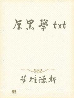 厚黑学 txt