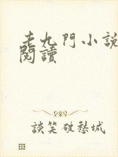 老九门小说在线阅读