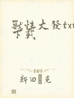 兽性大发txt下载
