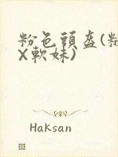 粉色头盔(糙汉X软妹)