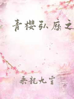 青樱弘历之重逢