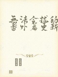 无法合拢的皇帝番外篇更新时间