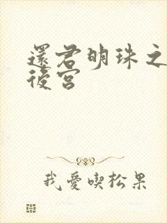 还君明珠之大清后宫