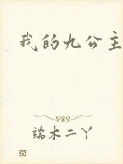 我的九公主殿下