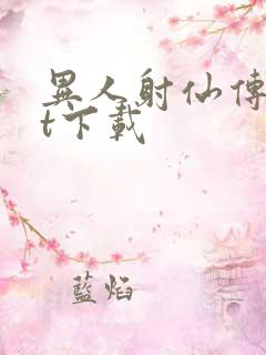 异人射仙传txt下载