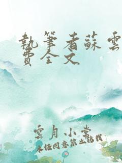 执笔者苏云绮免费全文