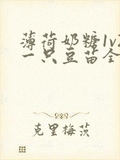 薄荷奶糖1v2一只豆苗全文