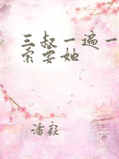 三叔一遍一遍的索要她