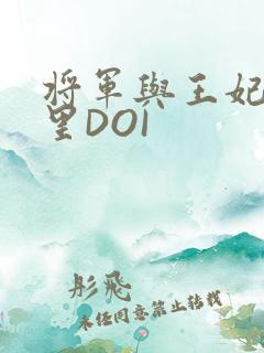 将军与王妃在水里DOI