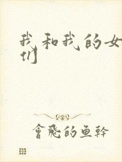 我和我的女病人们