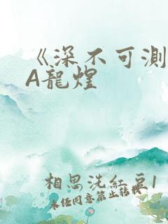 《深不可测》双A龙煜