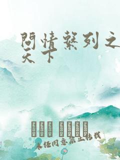 问情系列之君临天下