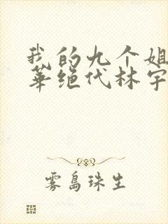 我的九个姐姐风华绝代林宇